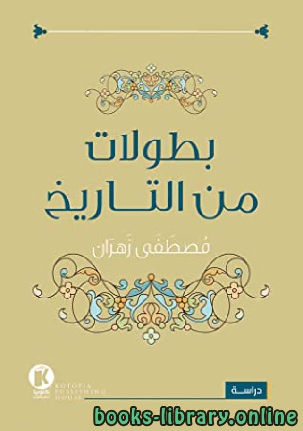 ❞ كتاب بطولات من التاريخ ❝  ⏤ مصطفى زهران
