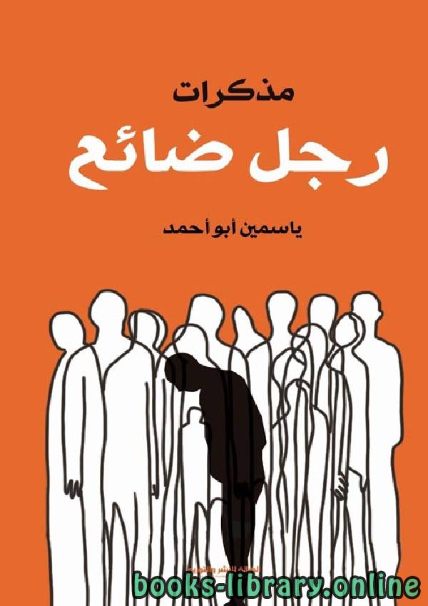 ❞ رواية مذكرات رجل ضائع ❝  ⏤ ياسمين أبو أحمد