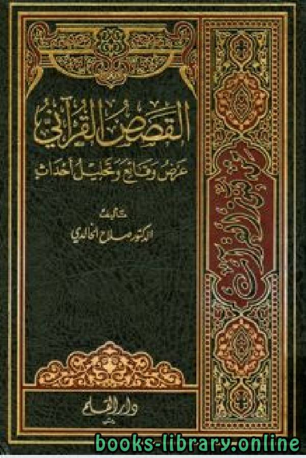 ❞ كتاب القصص القرآني عرض وقائع وتحليل أحداث ❝  ⏤ د. صلاح الخالدي
