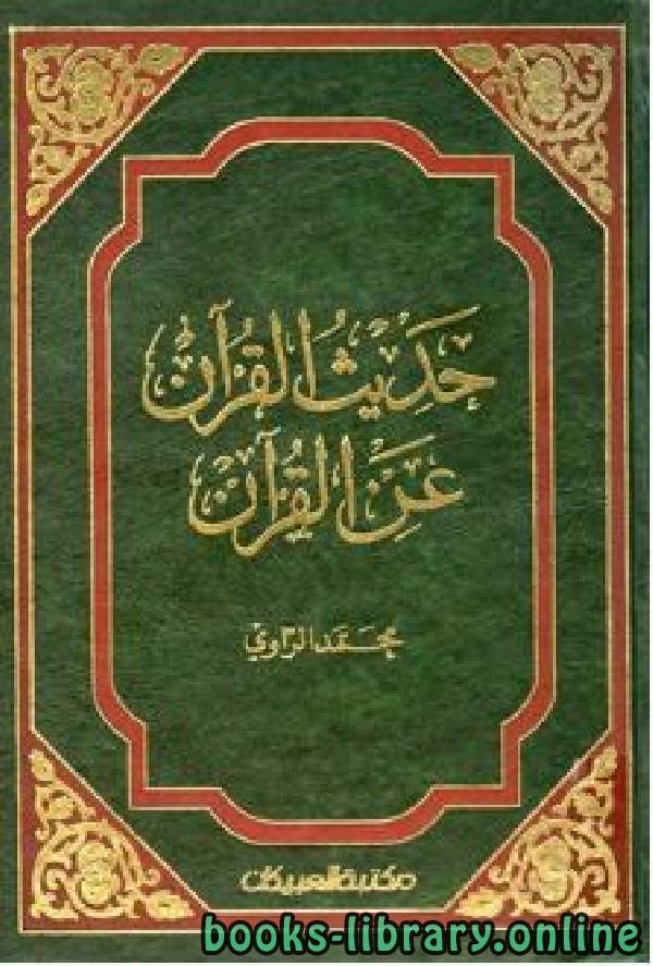 ❞ كتاب حديث القرآن عن القرآن ❝  ⏤ محمد الراوي