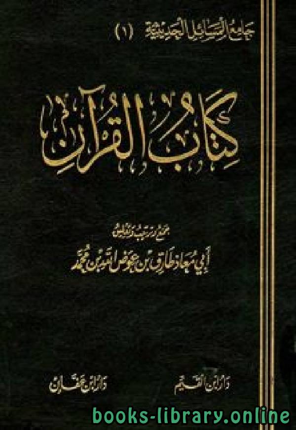 ❞ كتاب القرآن ❝  ⏤ طارق بن عوض الله بن محمد أبو معاذ