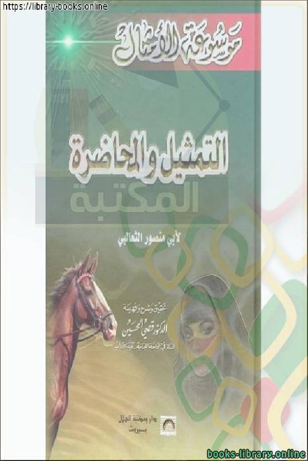 ❞ كتاب التمثيل والمحاضرة ❝  ⏤ الثعالبي-ابو منصور عبدالملك