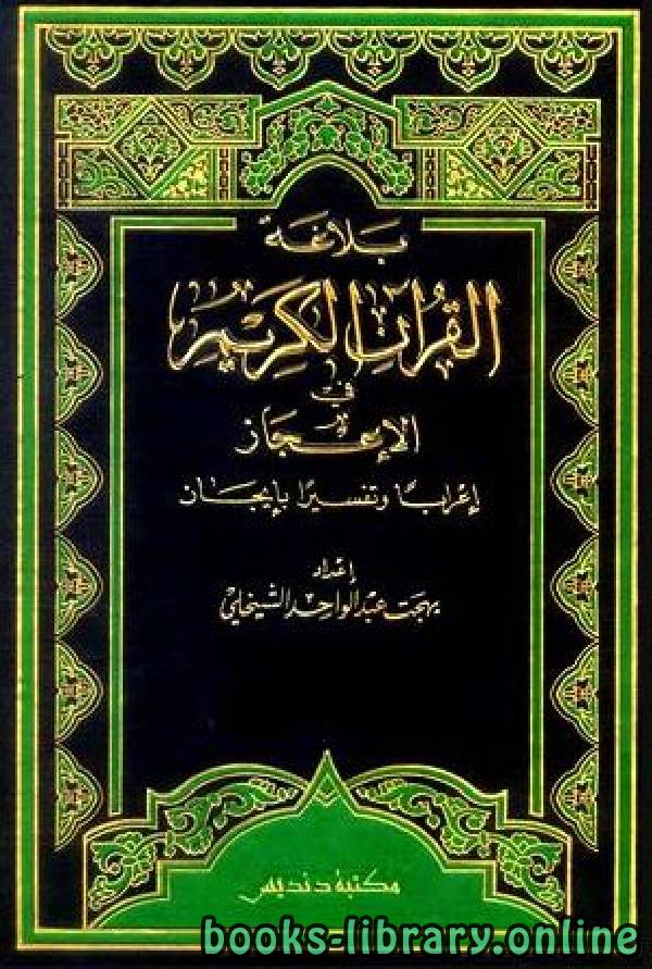 بلاغة القرآن الكريم في الإعجاز إعراباً وتفسيراً بإيجاز المجلد الخامس : يوسف - الإسراء