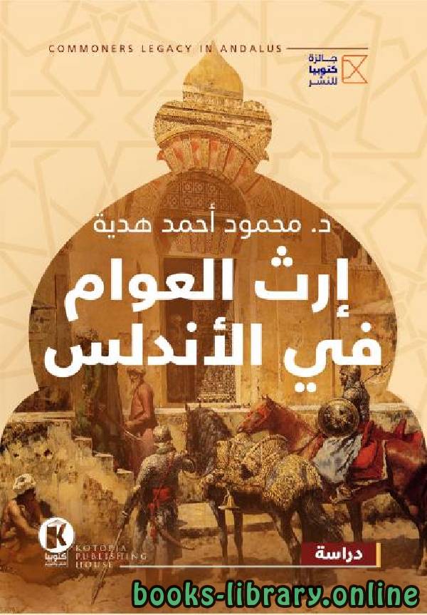 ❞ كتاب ارث العوام في الاندلس ❝  ⏤ محمود أحمد هدية