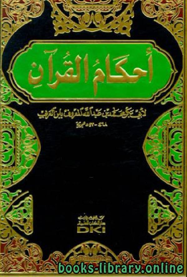 ❞ كتاب أحكام القرآن يونس - الأحزاب ❝  ⏤ أبو بكر ابن العربي المالكي