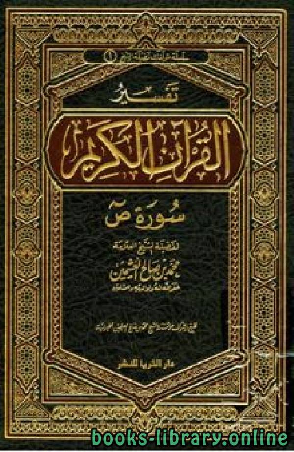 ❞ كتاب تفسير القرآن الكريم - سورة ص ❝  ⏤ محمد بن صالح العثيمين