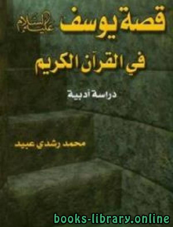 ❞ كتاب قصة يوسف عليه السلام في القرآن دراسة أدبية ❝  ⏤ محمد رشدي عبيد