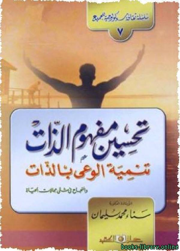 ❞ كتاب تحسين مفهوم الذات تنمية الوعي بالذات  ❝  ⏤ سناء محمد سليمان