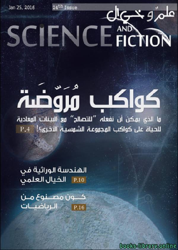 ❞ مجلة علم وخيال العدد الرابع و العشرين ❝  ⏤ مجموعة من المؤلفين