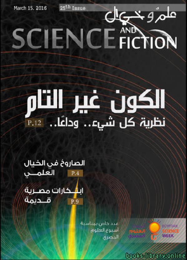 ❞ مجلة علم وخيال العدد الخامس و العشرين ❝  ⏤ مجموعة من المؤلفين
