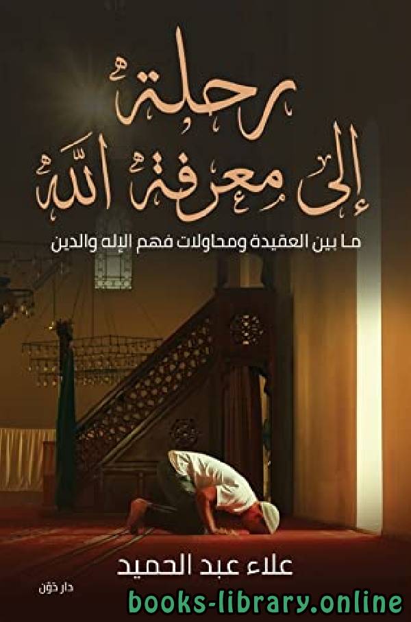 ❞ كتاب رحلة الي معرفه الله ❝  ⏤ علاء عبد الحميد