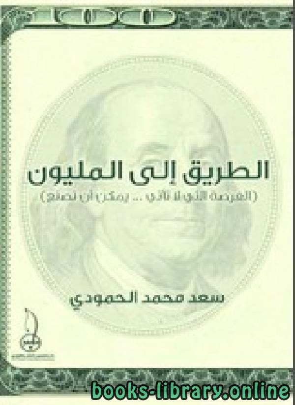 ❞ كتاب الطريق الي المليون ❝  ⏤ سعد محمد الحمودي