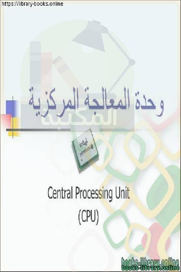وحدة المعالجة المركزية  CPU