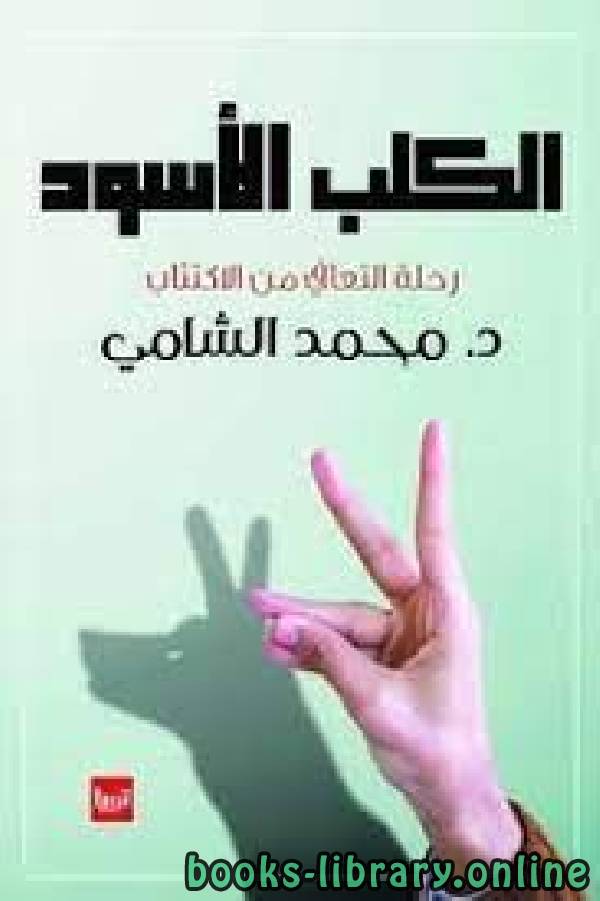 ❞ كتاب الكلب الاسود ❝  ⏤ محمد الشامي