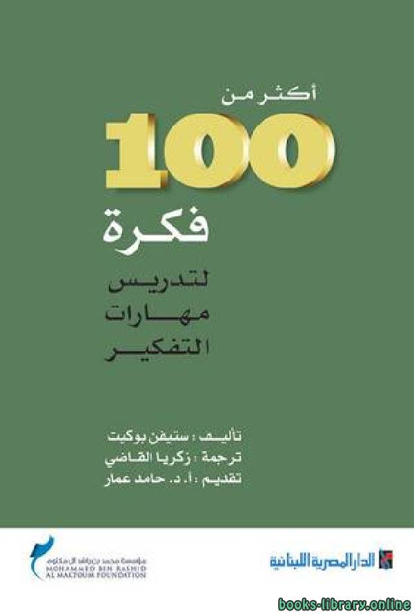 ❞ كتاب أكثر من 100 فكرة لتعليم مهارات التفكير ❝  ⏤ ستيفن بوكيت
