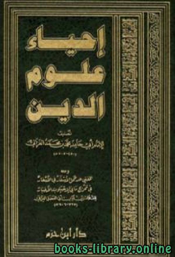 ❞ كتاب إحياء علوم الدين ❝  ⏤ أبو حامد الغزالى