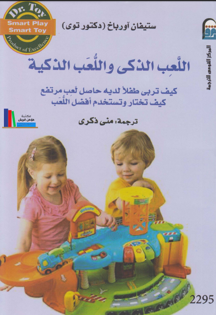 ❞ كتاب اللعب الذكى واللعب الذكية كيف تربى طفلا لديه حاصل لعب مرتفع ❝  ⏤ ستيفان آورباخ