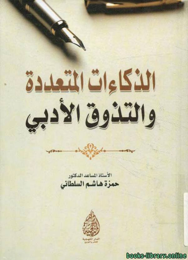 ❞ كتاب الذكاءات المتعددة و التذوق الأدبي ❝  ⏤ حمزة هاشم السلطانى