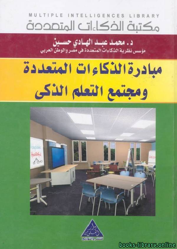 ❞ كتاب مبادرة الذكاءات المتعددة ومجتمع التعلم الذكي ❝  ⏤ محمد عبد الهادى حسين