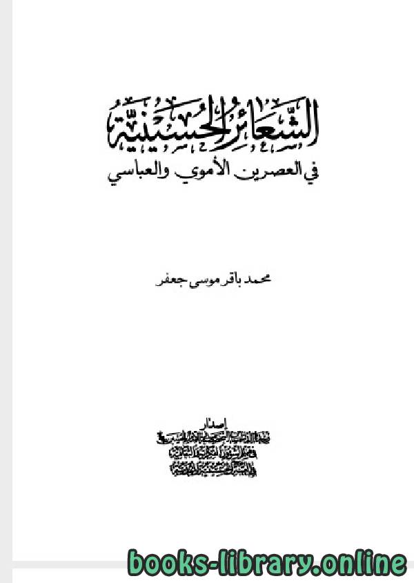 ❞ كتاب الشعائر الحسينية فى العصرين  الاموى والعباسى ❝  ⏤ محمد باقر موسى جعفر
