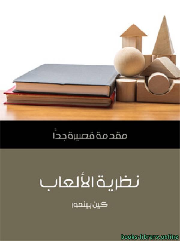 ❞ كتاب نظرية الألعاب مقدمة قصيرة جدا ❝  ⏤ كين بينمور