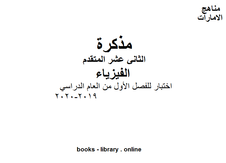 ❞ مذكّرة الصف الثاني عشر المتقدم فيزياء اختبار للفصل الأول من العام الدراسي 2019-2020 وفق المنهاج الإماراتي الحديث ❝  ⏤ كاتب غير معروف