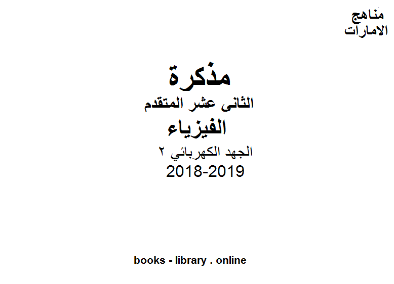 ❞ مذكّرة الصف الثاني عشر المتقدم, الفصل الأول, فيزياء, 2018-2019, الجهد الكهربائي 2 ❝  ⏤ كاتب غير معروف