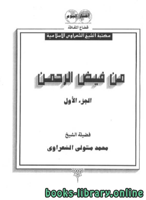 ❞ كتاب من فيض الرحمن/ جـ1 ❝  ⏤ محمد متولي الشعراوي