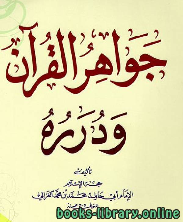 ❞ كتاب جواهر القرآن ودرره ❝  ⏤ أبو حامد الغزالى