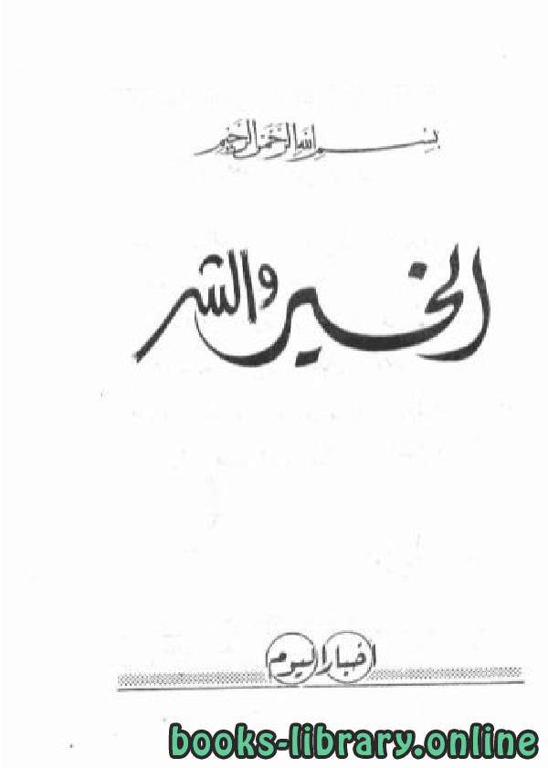 ❞ كتاب الخير والشر  ❝  ⏤ محمد متولي الشعراوي