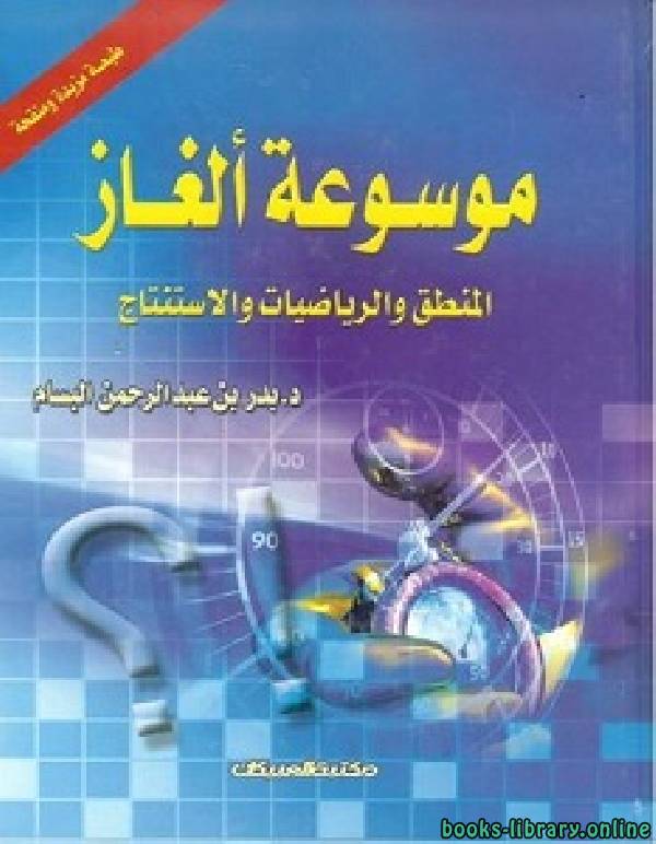 ❞ كتاب موسوعة ألغاز الرياضيات والمنطق والاستنتاج ❝  ⏤ بدر بن عبد الرحمن البسام