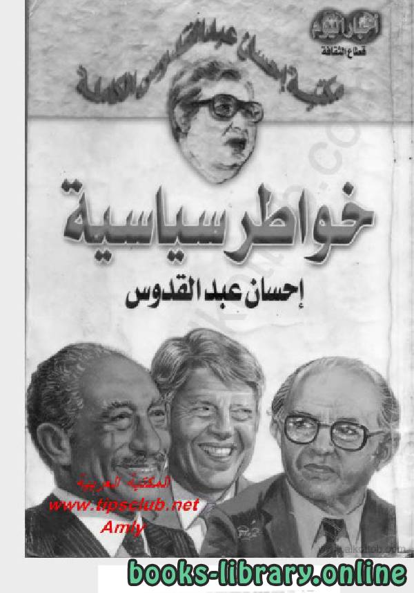 ❞ كتاب خواطر سياسية ❝  ⏤ إحسان عبد القدوس