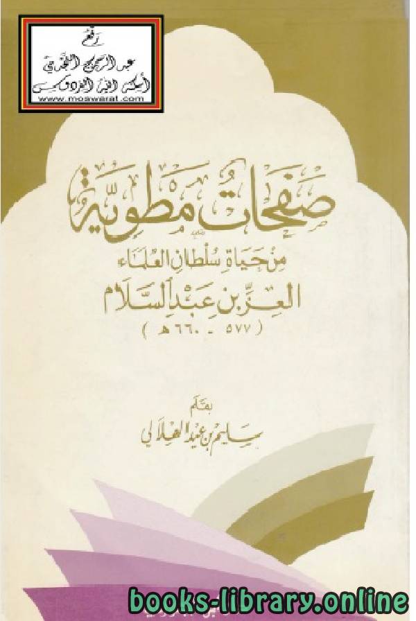 ❞ كتاب صفحات مطوية من حياة سلطان العلماء العز بن عبد السلام ❝  ⏤ سليم بن عيد الهلالي أبو أسامة