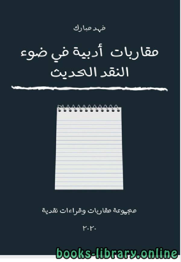 ❞ كتاب مقاربات ادبية فى ضوء النقد الحديث ❝  ⏤ فهد مبارك