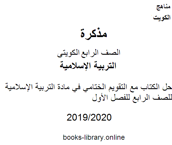 حل الكتاب مع التقويم الختامي في مادة التربية الإسلامية للصف الرابع للفصل الأول وفق المنهاج الكويتي الحديث