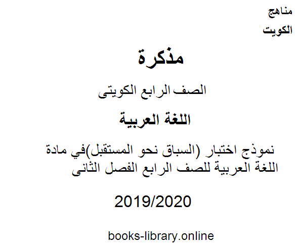 ❞ مذكّرة نموذج اختبار (السباق نحو المستقبل)في مادة اللغة العربية للصف الرابع الفصل الثانى وفق المنهج الكويتى الحديث ❝  ⏤ كاتب غير معروف