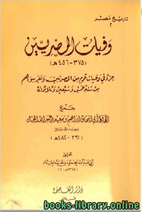 ❞ كتاب وفيات المصريين ❝  ⏤ أبو إسحاق الحبال