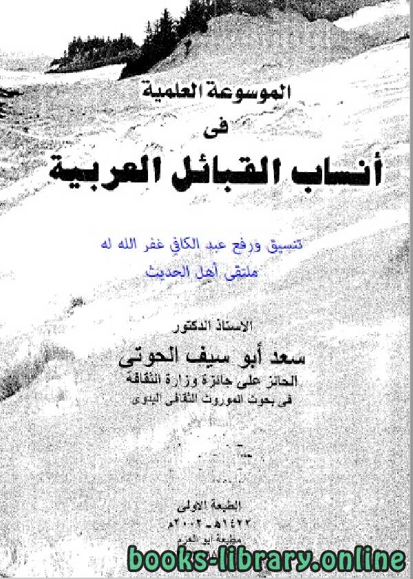 ❞ كتاب الموسوعة العلمية في أنساب القبائل العربية ❝  ⏤ د. سعد أبو سيف الحوتي