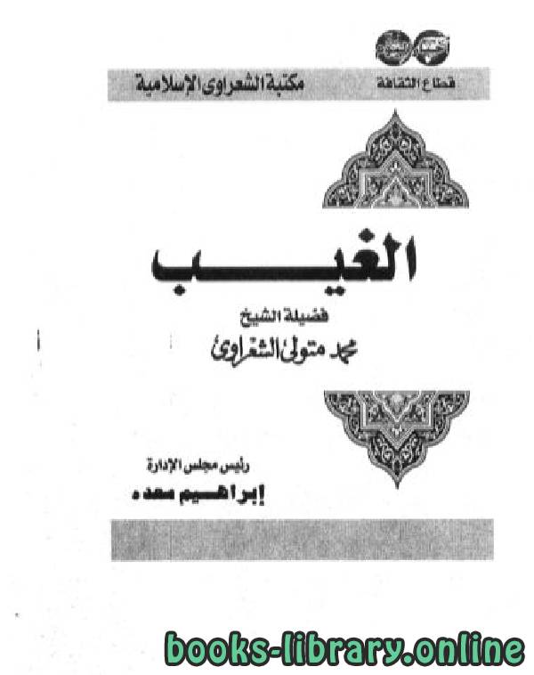❞ كتاب الغيب ❝  ⏤ محمد متولي الشعراوي