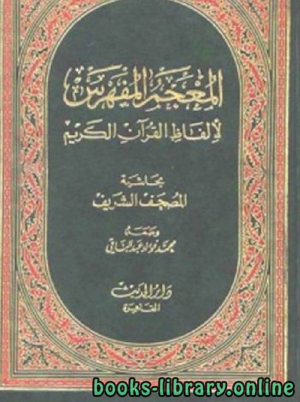 ❞ كتاب المعجم المفهرس لألفاظ القرآن الكريم ❝  ⏤ محمد فؤاد عبد الباقي