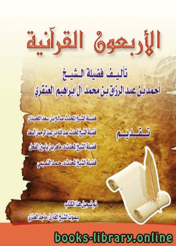 ❞ كتاب الأربعون القرآنية  ❝  ⏤ الشيخ أحمد عبد الرزاق آل إبراهيم العنقري