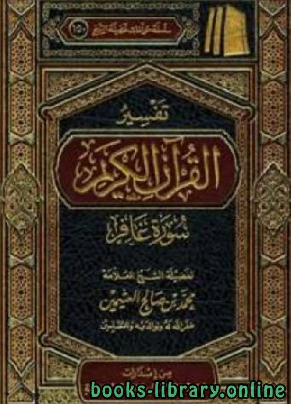 ❞ كتاب تفسير القرآن الكريم سورة غافر ❝  ⏤ محمد بن صالح العثيمين