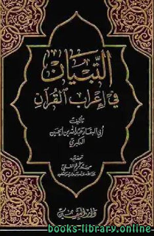 ❞ كتاب التبيان في إعراب القرآن الجزء الأول الثاني ❝  ⏤ أبوالبقاء عبدالله بن الحسين العكبري