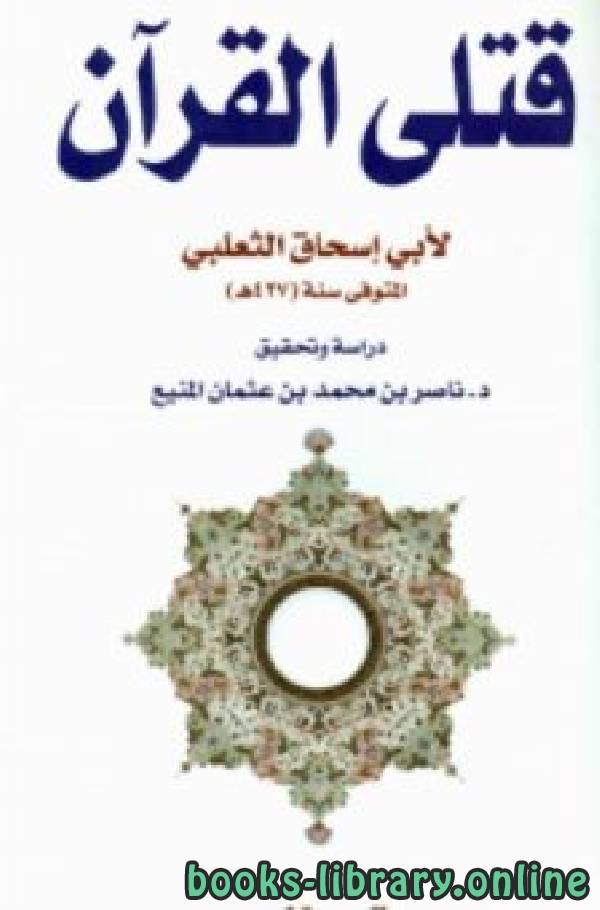 ❞ كتاب قتلى القرآن ❝  ⏤ أبو إسحاق أحمد بن محمد بن إبراهيم الثعلبي