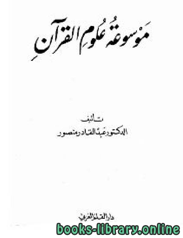 ❞ كتاب موسوعة علوم القرآن ❝  ⏤ عبد القادر منصور