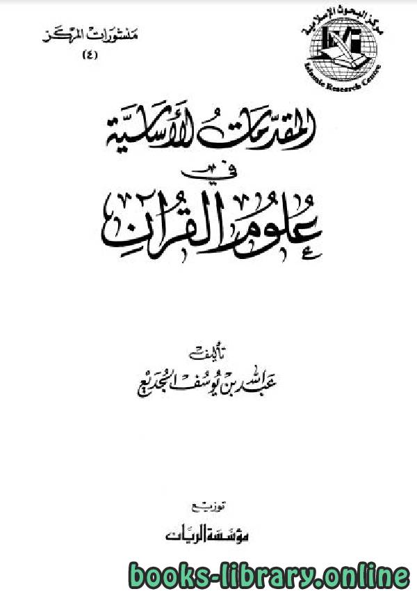 ❞ كتاب المقدمات الأساسية في علوم القرآن ❝  ⏤ عبد الله بن يوسف الجديع