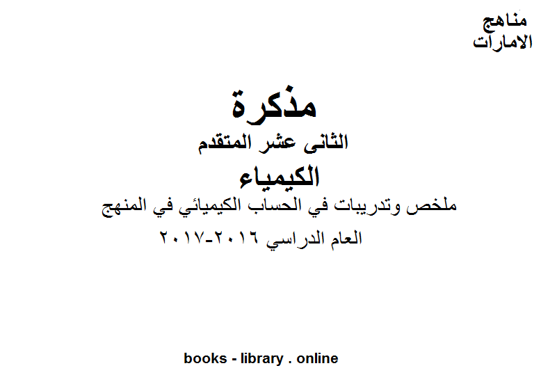 ❞ مذكّرة ملخص وتدريبات في الحساب الكيميائي في المنهج للصف الثاني عشر المتقدم في مادة الكيمياء ❝  ⏤ كاتب غير معروف