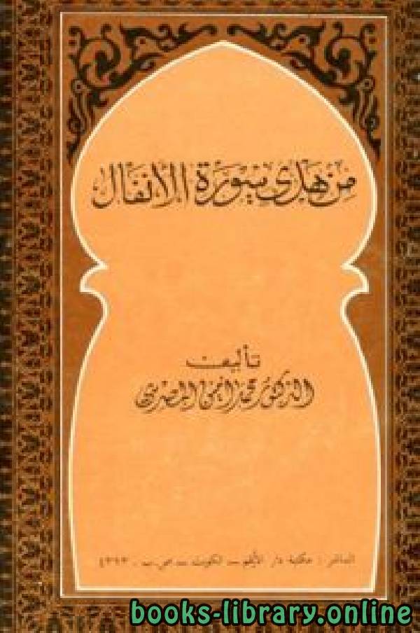 ❞ كتاب من هدي سورة الأنفال ❝  ⏤ محمد أمين المصري