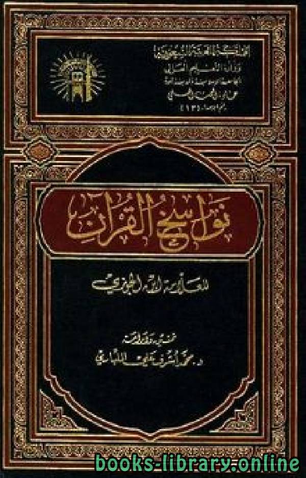 ❞ كتاب نواسخ القرآن (ت المليباري) ❝  ⏤ أبو الفرج عبد الرحمن بن الجوزي