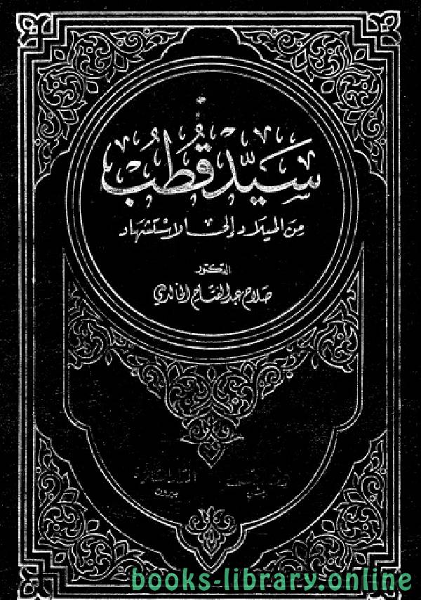 ❞ كتاب سيد قطب من الميلاد إلى الإستشهاد ❝  ⏤ د.صلاح عبدالفتاح الخالدي